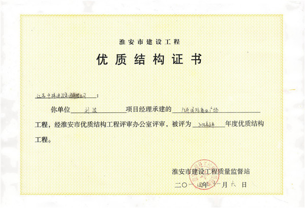 九升優(yōu)質(zhì)結構證書(shū)