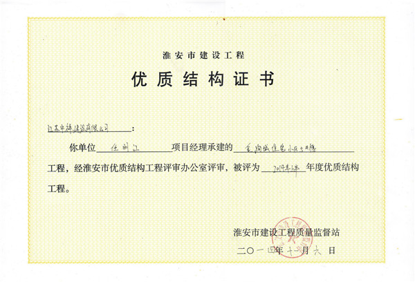 金潤城優(yōu)質(zhì)結構證書(shū)