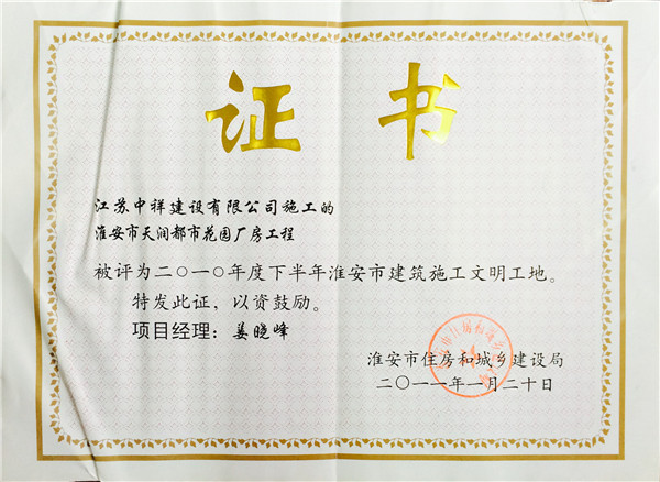 天潤2010市級文明工地