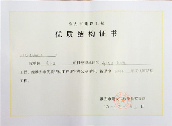 新區花園5#樓優(yōu)質(zhì)結構證..